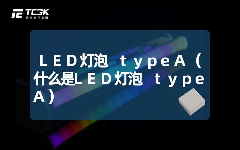 LED灯泡 typeA（什么是LED灯泡 typeA）